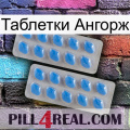 Таблетки Ангорж 23